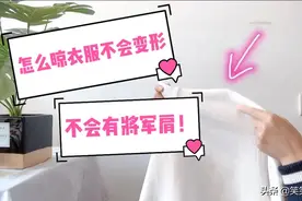 衣服怎么晾衣服不变形不起将军肩！？视频封面