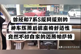 曾经和7系S级同级别的神车辉腾，后排舒适性竟然不如迈腾帕萨特