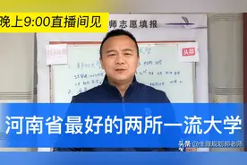 河南省最顶尖的两所双一流大学，学科实力强分不高，学费还便宜！视频封面