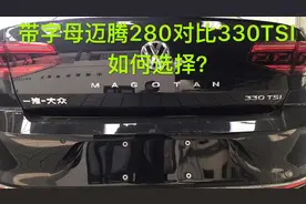 带字母迈腾280和330如何选择，两款车所有不同点都罗列出来了。