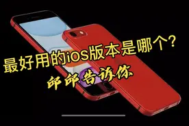 邱邱告诉你目前ios哪个版本最稳定，最好用视频封面