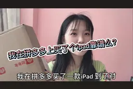 拼多多上买的ipad到底靠谱么？准备开箱测评小姐姐很慌会不会翻车视频封面