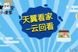 “天翼看家-云回看”满足您视频存储及回看的需求，了解一下吧