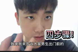 男生出门到底有多快？四步骤来告诉你出门前在干什么