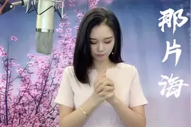 小姐姐一首《那片海》太深情，太好听，值得收藏！