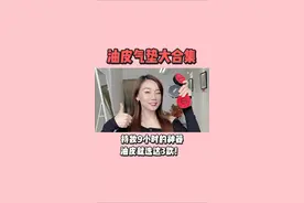 混油皮真爱，明星化妆师都在用的神仙气垫视频封面