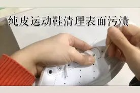 纯皮运动鞋皮面污渍刷不掉，教你一招，简单易学！