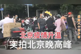 疫情期间的北京晚高峰，和你想象的一样么？  有些人心也是真大…视频封面