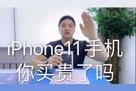 国行iPhone11手机系列，你买贵了吗，看看大伟哥说了什么视频封面