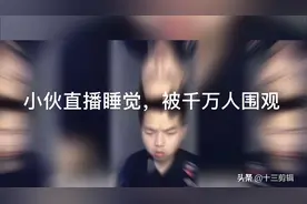 小伙直播睡觉，被1857万人围观，火了之后连前女友都打来电话视频封面