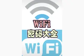 WiFi密码大全，不再为没有网络感到发愁！视频封面