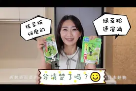 抹茶粉和绿茶粉傻傻分不清楚，看这个视频就知道啦