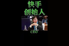 快手创始人是谁你知道吗？视频封面