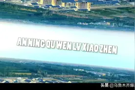 乌鲁木齐新增打卡地标：安宁渠文旅小镇视频封面