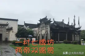 小小的棠樾村竟有七座牌坊，还得到永乐乾隆两帝赐封，凭的是什么视频封面