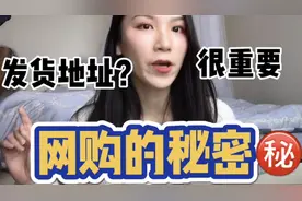 淘宝商家不会告诉你，发货地址的秘密，再也不用花冤枉钱了！视频封面
