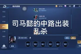 赶紧来学习中路司马懿的出装顺序吧，用最低的经济打最高的伤视频封面