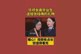 #张桂梅获评时代楷模#华坪女高毕业生给张桂梅老师的礼物，张老师，您是一道光！ #团团看世界#视频封面