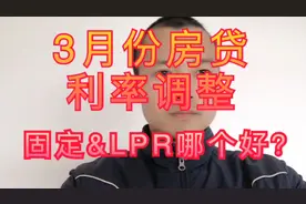 3月份存量房房贷利率新政策，固定利率和LPR浮动利率哪个好？视频封面