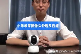 6款家用无线摄像头横向测评之小米米家摄像机云台版外观及性能