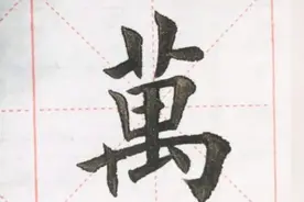 欧体楷书教学，字写的很漂亮。初学者多看看，参考学习视频封面