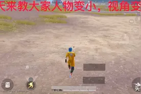 和平精英人物变小，视角变大教程