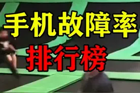 手机故障率排行榜