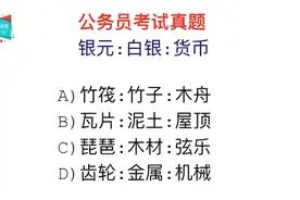 公务员考试，货币中银元和白银，它们的逻辑关系是什么视频封面