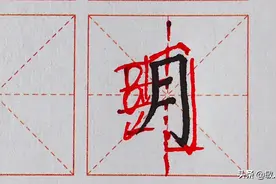 硬笔书法如何写好“月，牙”，找对各笔画的位置重心，字更有精神视频封面