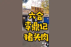 180元买4斤六合猪头肉，肥而不腻
