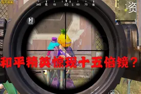 和平精英如何拥有十五倍镜