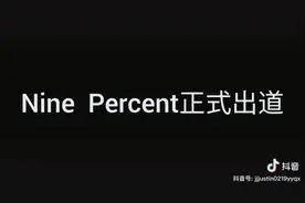 偶像练习生到NINEPERCENT出道真的太难忘了