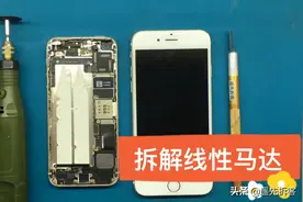 拆解苹果手机的线性马达，磨开马达的盖子，看里面是如何运作的