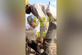 勤劳，是非洲人对中国人最基本的印象视频封面