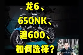 龙6、650NK、追600、如何选择？