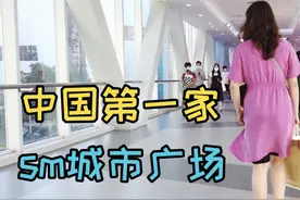 中国第一家sm城市广场，厦门人气最旺的购物中心，内部高档大气视频封面