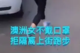澳籍女子跑步完整视频，外国回来的就这点素质视频封面