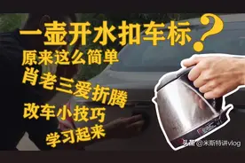 小伙买车爱折腾，找我帮他扣尾标，一壶开水搞定，简单好用，安排视频封面