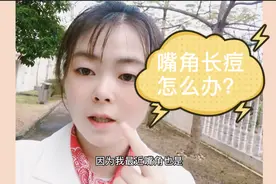 嘴角长痘的原因原来是这3个，小仙女们记得这样去解决