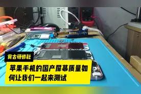 苹果的国产屏幕耐用度怎么样，让我们一起来测试视频封面