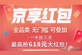 【京享红包】抢红包啦，京东购物直接抵现金！每天抢3次图片