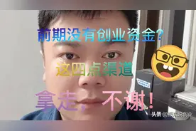 负债后东山再起，但是苦于没有创业的启动资金，四个渠道拿走不谢视频封面