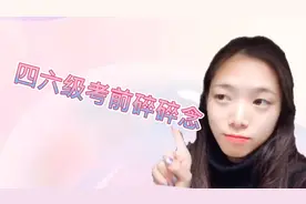 舍友问我明天考四六级怎么办，我这么说，他都惊了......