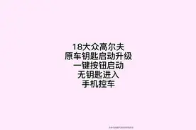 大众高尔夫一键启动，无钥匙进入，手机控车一套上车效果杠杠的视频封面