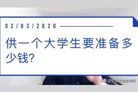 上大学生要花多少钱？一算吓一跳公立大学十万加私立大学十五万加视频封面