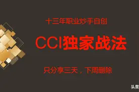 专为极端行情而生的指标，CCI独特战法，十三年磨一剑无私分享