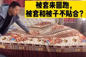 为啥你的被套和被子来回跑不贴合？来看一下，不该省的不能省。