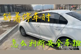 斜方位停车时，左右不同的判断安全车距的方法，希望可以帮到大家视频封面