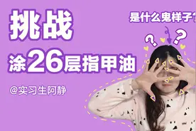 历经6个小时才涂了26层指甲油？26层指甲油恶心的让人发指！！！