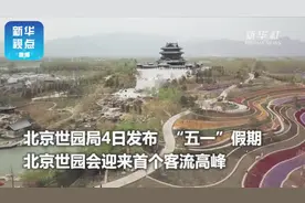 4天32.7万人！“五一”假期世园会哪个场馆人最多？视频封面